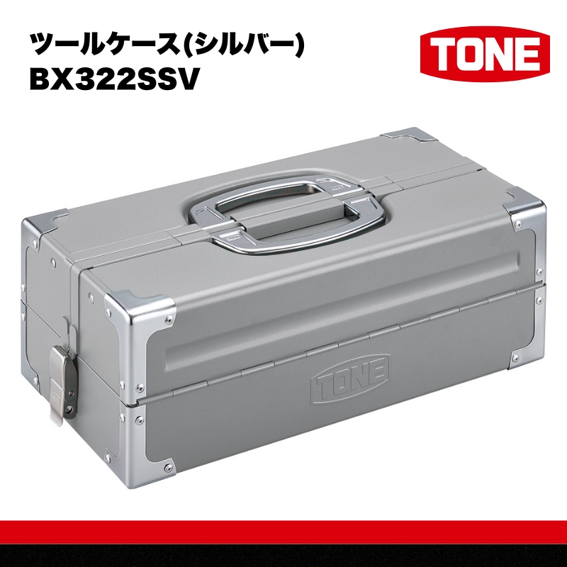TONE トネ ツールケース(シルバー)BX322SSV　工具　TONE　トネ 15001-40000452｜工具 整備士 自動車 バイク DIY 日本製 メンテナンス
