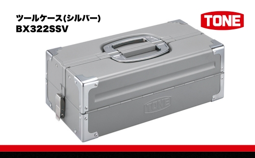 TONE トネ ツールケース(シルバー)BX322SSV　工具　TONE　トネ 15001-40000452｜工具 整備士 自動車 バイク DIY 日本製 メンテナンス