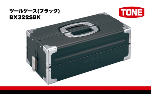 TONE トネ ツールケース(ブラック)BX322SBK　工具　TONE　トネ 15001-40000453｜工具 整備士 自動車 バイク DIY 日本製 メンテナンス