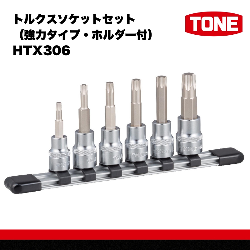 TONE トネ トルクスソケットセット（強力タイプ・ホルダー付）HTX306 【受注過多のため生産が追い付かず、お届けまでにお時間がかかる場合がございます】 15001-40000562｜ 工具 整備士 自動車 バイク DIY 日本製 メンテナンス