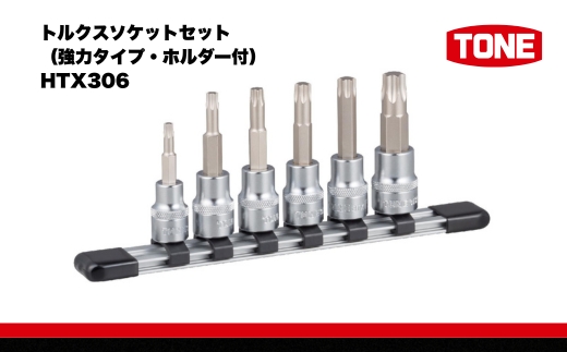 TONE トネ トルクスソケットセット（強力タイプ・ホルダー付）HTX306 【受注過多のため生産が追い付かず、お届けまでにお時間がかかる場合がございます】 15001-40000562｜ 工具 整備士 自動車 バイク DIY 日本製 メンテナンス