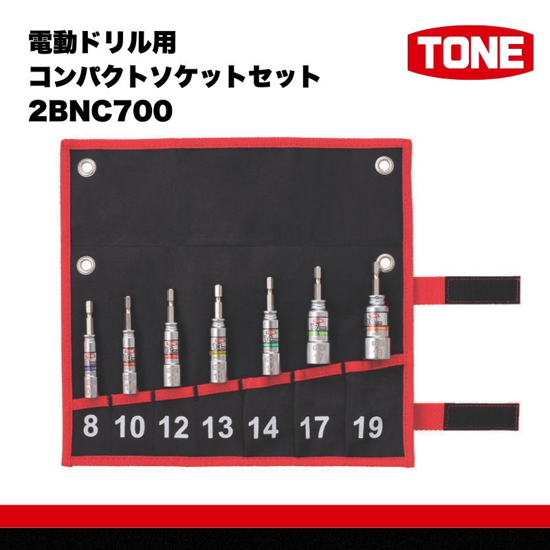 TONE トネ 電動ドリル用コンパクトソケットセット 2BNC700｜工具 整備士 自動車 バイク DIY 日本製 メンテナンス　 15001-40000565