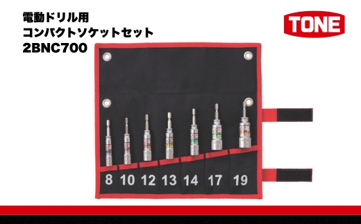 TONE トネ 電動ドリル用コンパクトソケットセット ( 2BNC700 ) 15001-40000565 ｜ 工具 整備士 自動車 バイク DIY 日本製 メンテナンス