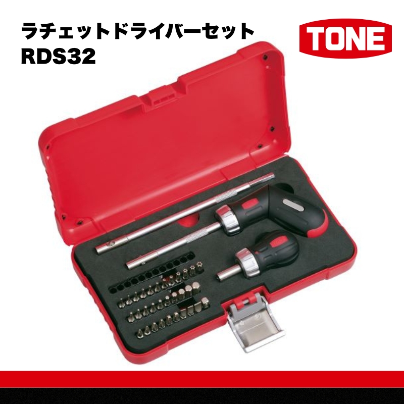 TONE トネ ラチェットドライバーセット RDS32　工具　TONE　トネ 15001-40000566｜工具 整備士 自動車 バイク DIY 日本製 メンテナンス