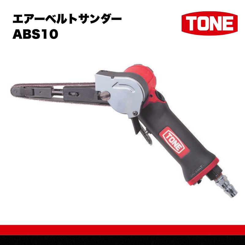 TONE トネ エアーベルトサンダー ABS10　工具　TONE　トネ 15001-40000567｜工具 整備士 自動車 バイク DIY 日本製 メンテナンス