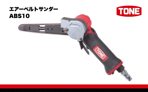 TONE トネ エアーベルトサンダー ( ABS10 ) 15001-40000567｜工具 整備士 自動車 バイク DIY 日本製 メンテナンス