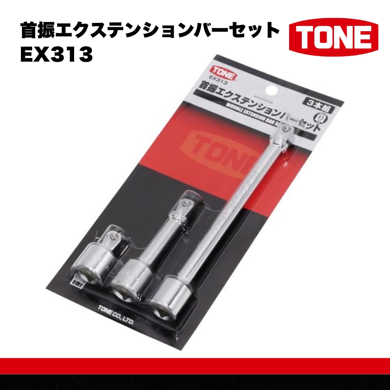 TONE トネ 首振エクステンションバーセット EX313 工具　TONE　トネ｜工具 整備士 自動車 バイク DIY 日本製 メンテナンス  15001-40000573