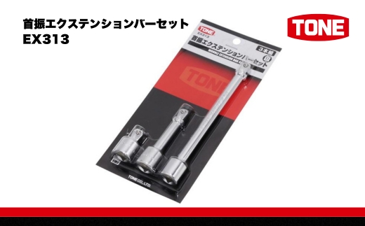 TONE トネ 首振エクステンションバーセット ( EX313 ) 15001-40000573 ｜ 工具 整備士 自動車 バイク DIY 日本製 メンテナンス