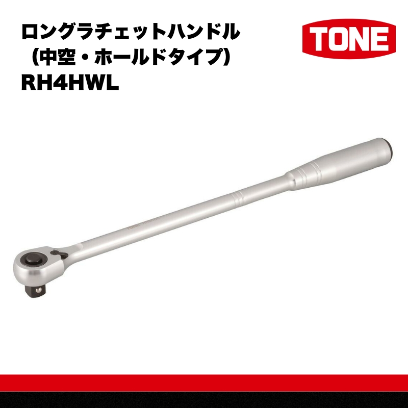 TONE トネ ロングラチェットハンドル（中空・ホールドタイプ） RH4HWL　工具　TONE　トネ 15001-40000574｜工具 整備士 自動車 バイク DIY 日本製 メンテナンス