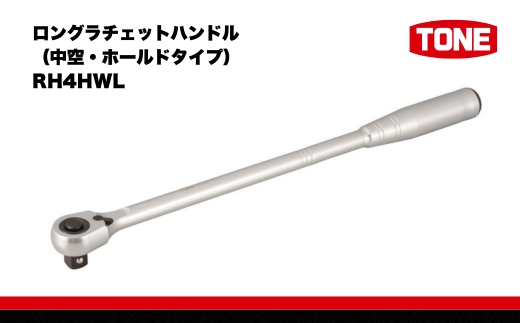 TONE トネ ロングラチェットハンドル (中空・ホールドタイプ) ( RH4HWL ) 15001-40000574｜工具 整備士 自動車 バイク DIY 日本製 メンテナンス