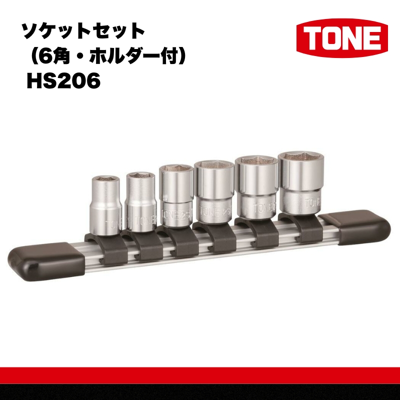 ソケットセット（6角・ホルダー付） HS206　工具　TONE　トネ 15001-40000575