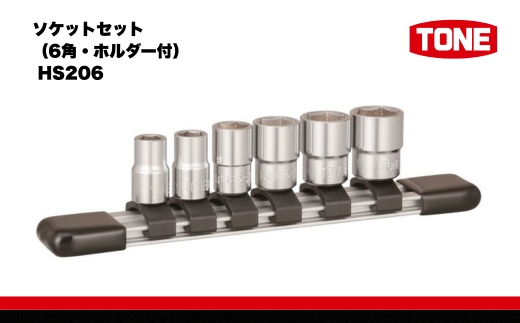 ソケットセット (6角・ホルダー) ( HS206 ) 15001-40000575 ｜ 工具 整備士 自動車 バイク DIY メンテナンス