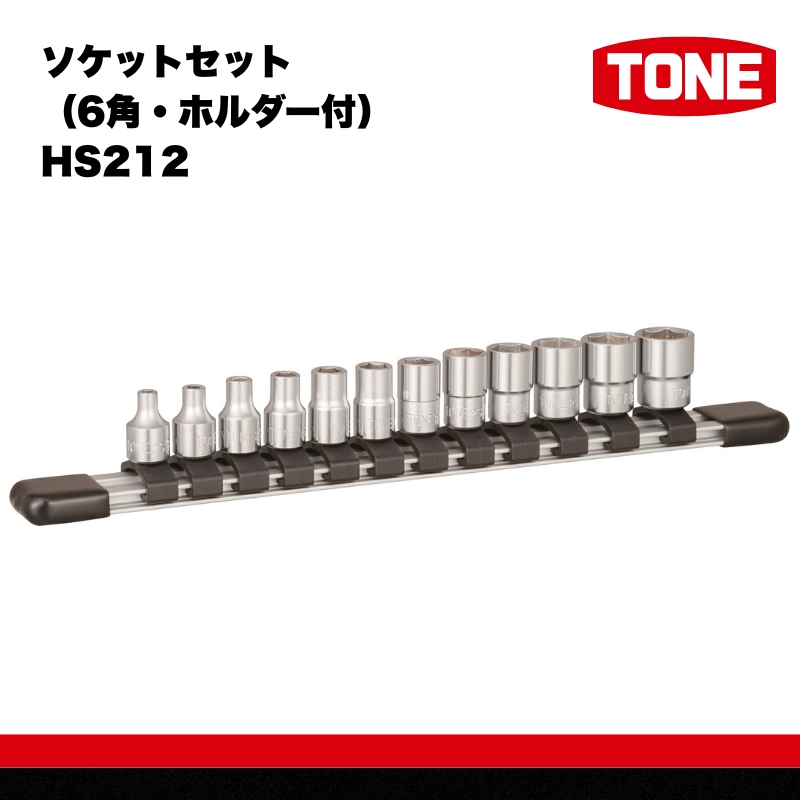 TONE トネ ソケットセット（6角・ホルダー付） HS212 15001-40000576｜工具 整備士 自動車 バイク DIY 日本製 メンテナンス