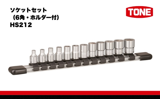 TONE トネ ソケットセット（6角・ホルダー付） HS212 15001-40000576｜工具 整備士 自動車 バイク DIY 日本製 メンテナンス