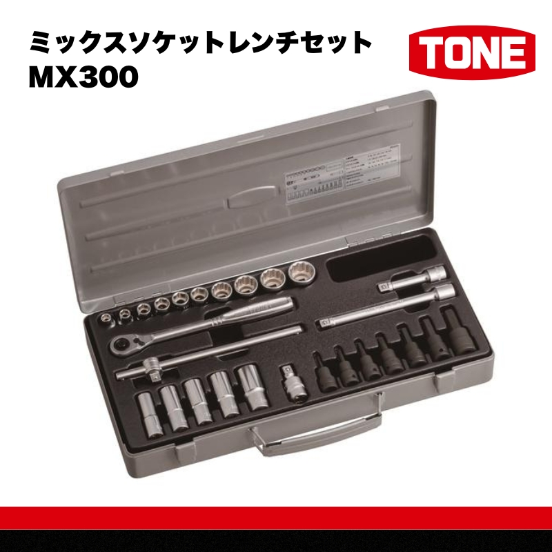 TONE トネ ミックスソケットレンチセット MX300 15001-40000577｜工具 整備士 自動車 バイク DIY 日本製 メンテナンス