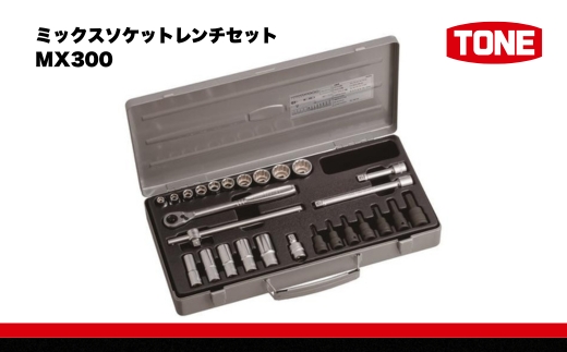 TONE トネ ミックスソケットレンチセット MX300 15001-40000577｜工具 整備士 自動車 バイク DIY 日本製 メンテナンス