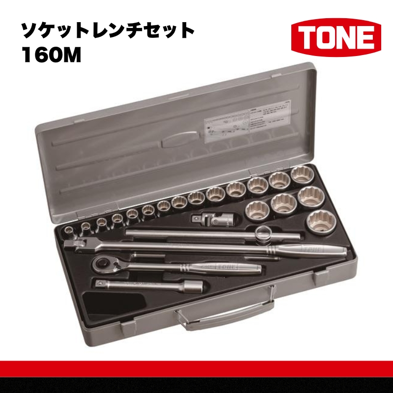 TONE トネ ソケットレンチセット 160M 15001-40000578｜工具 整備士 自動車 バイク DIY 日本製 メンテナンス