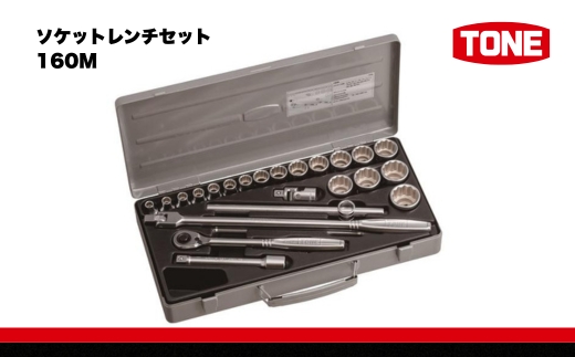 TONE トネ ソケットレンチセット 160M 15001-40000578｜工具 整備士 自動車 バイク DIY 日本製 メンテナンス