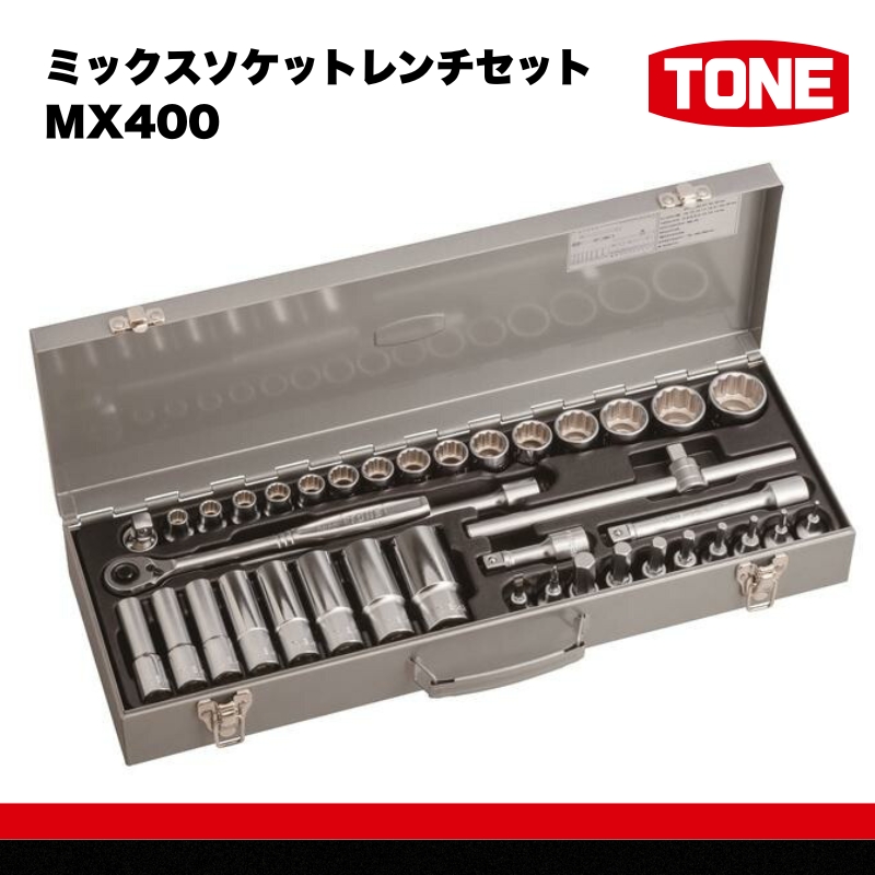 TONE トネ ミックスソケットレンチセット MX400 15001-40000579｜工具 整備士 自動車 バイク DIY 日本製 メンテナンス