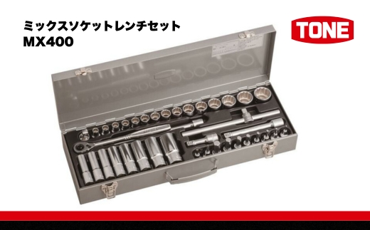 TONE トネ ミックスソケットレンチセット MX400 15001-40000579｜工具 整備士 自動車 バイク DIY 日本製 メンテナンス