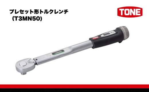 TONE トネ プレセット形トルクレンチ（T3MN50)【受注過多のため生産が追い付かず、お届けまでにお時間がかかる場合がございます】 15001-40000580 ｜ 工具 整備士 自動車 バイク DIY メンテナンス