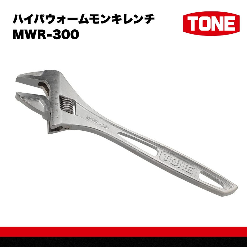 TONE トネ ハイパウォームモンキレンチ MWR-300　工具　TONE　トネ 15001-40000583｜工具 整備士 自動車 バイク DIY 日本製 メンテナンス