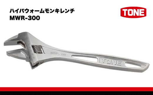 TONE トネ ハイパウォームモンキレンチ MWR-300　工具　TONE　トネ 15001-40000583｜工具 整備士 自動車 バイク DIY 日本製 メンテナンス