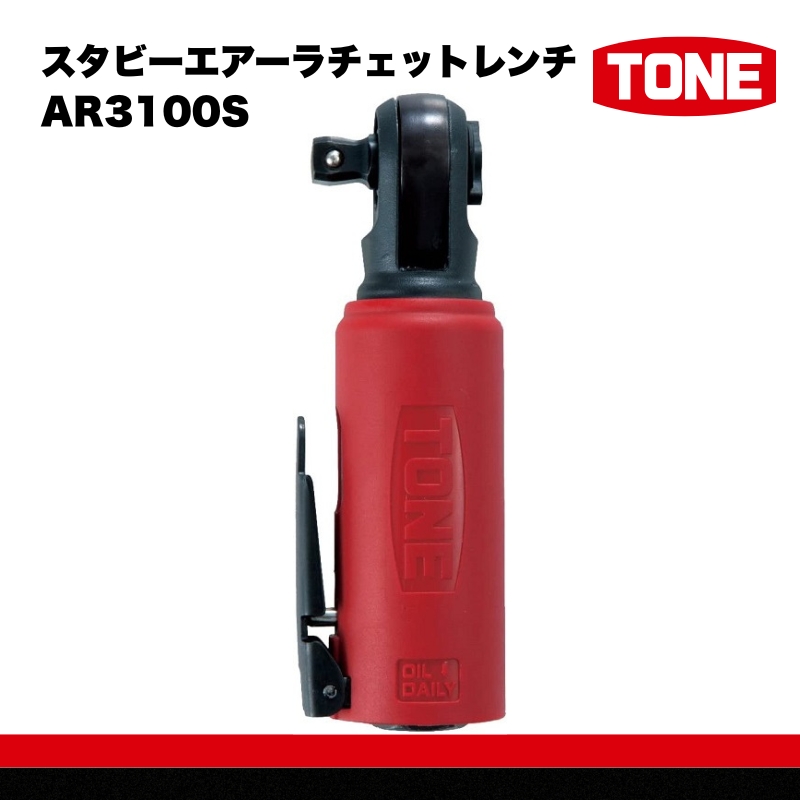 TONE トネ スタビーエアーラチェットレンチ AR3100S　工具　TONE　トネ 15001-40000584｜工具 整備士 自動車 バイク DIY 日本製 メンテナンス