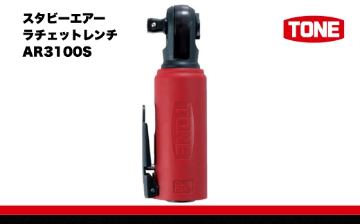 TONE トネ スタビーエアーラチェットレンチ AR3100S　工具　TONE　トネ 15001-40000584｜工具 整備士 自動車 バイク DIY 日本製 メンテナンス