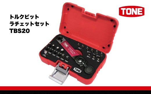TONE トネ トルクビットラチェットセット ( TBS20 ) 15001-40000585 ｜ 工具 整備士 自動車 バイク DIY 日本製 メンテナンス
