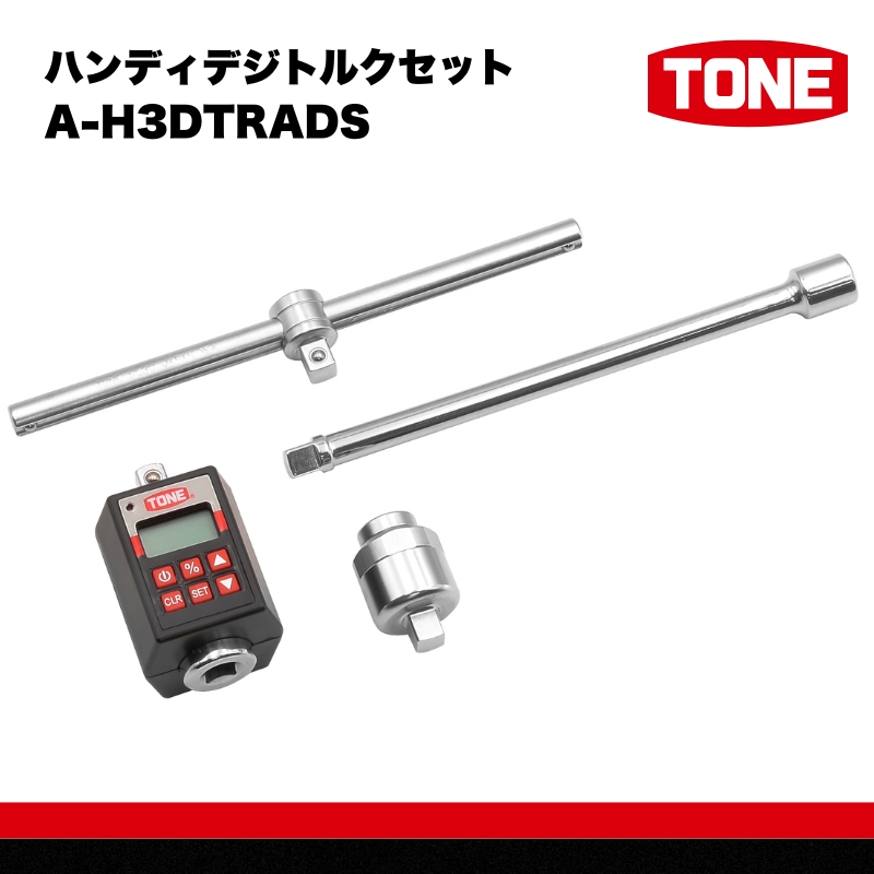TONE トネ TONEハンディデジトルクセット A-H3DTRADS　工具　TONE　トネ 15001-40000944｜工具 整備士 自動車 バイク DIY 日本製 メンテナンス