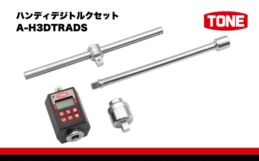 TONE トネ ハンディデジトルクセット ( A-H3DTRADS ) 15001-40000944 ｜ 工具 整備士 自動車 バイク DIY メンテナンス