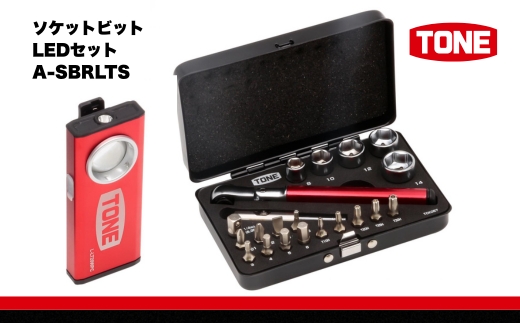 TONE トネ ソケットビットLEDセット　A-SBRLTS　工具　TONE　トネ　15001-40000946｜工具 整備士 自動車 バイク DIY 日本製 メンテナンス