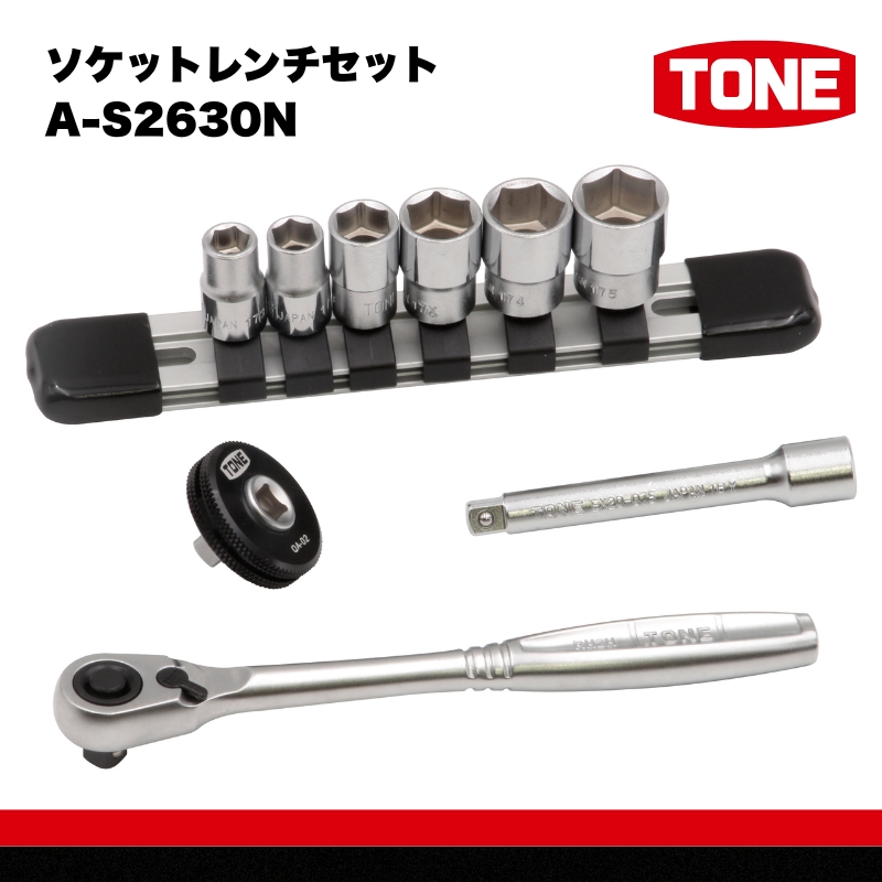 TONE トネ ソケットレンチセット　A-S2630N　工具　TONE　トネ　15001-40000947｜工具 整備士 自動車 バイク DIY 日本製 メンテナンス