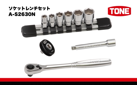 TONE トネ ソケットレンチセット　A-S2630N　工具　TONE　トネ　15001-40000947｜工具 整備士 自動車 バイク DIY 日本製 メンテナンス