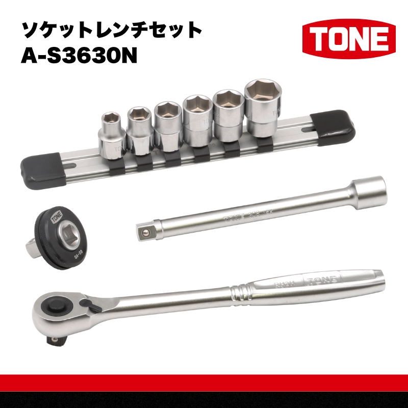 TONE トネ ソケットレンチセット　A-S3630N　工具　TONE　トネ 　15001-40000948｜工具 整備士 自動車 バイク DIY 日本製 メンテナンス