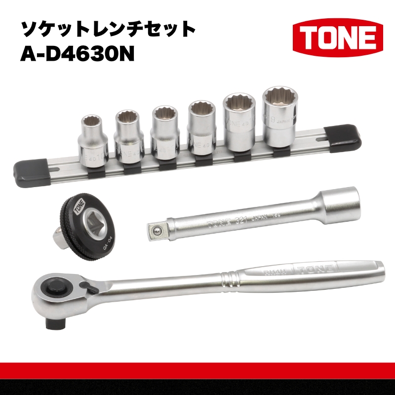 TONE トネ ソケットレンチセット　A-D4630N　工具　TONE　トネ 　15001-40000949｜工具 整備士 自動車 バイク DIY 日本製 メンテナンス