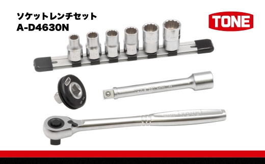 TONE トネ ソケットレンチセット　A-D4630N　工具　TONE　トネ 　15001-40000949｜工具 整備士 自動車 バイク DIY 日本製 メンテナンス