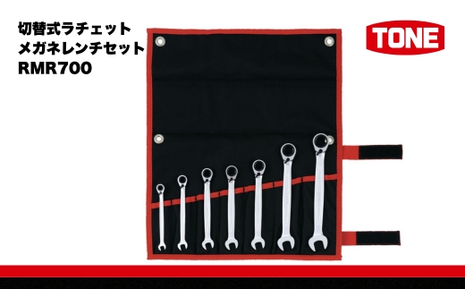 TONE トネ 切替式ラチェットメガネレンチセット ( RMR700 ) 15001-40000244 ｜ 工具 整備士 自動車 バイク DIY メンテナンス