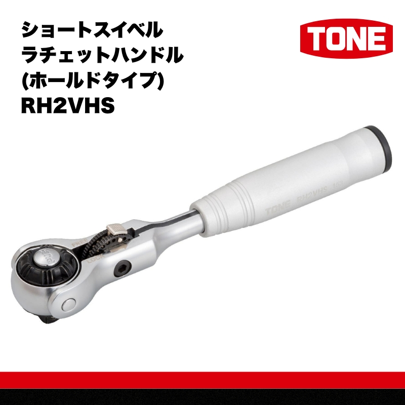 TONE トネ ショートスイベルラチェットハンドル(ホールドタイプ)　RH2VHS　工具　TONE　トネ 15001-40000299｜工具 整備士 自動車 バイク DIY 日本製 メンテナンス