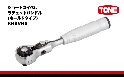 TONE トネ ショートスイベルラチェットハンドル(ホールドタイプ)　RH2VHS　工具　TONE　トネ 15001-40000299｜工具 整備士 自動車 バイク DIY 日本製 メンテナンス