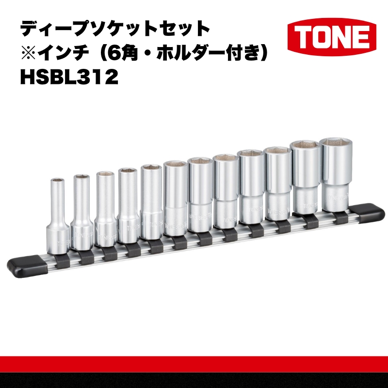TONE トネ ディープソケット ディープソケットセット ※インチ（6角・ホルダー付き）HSBL312 15001-40000302｜工具 整備士 自動車 バイク DIY 日本製 メンテナンストセット