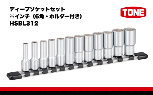 TONE トネ ディープソケット ディープソケットセット ※インチ（6角・ホルダー付き）HSBL312 15001-40000302｜工具 整備士 自動車 バイク DIY 日本製 メンテナンストセット