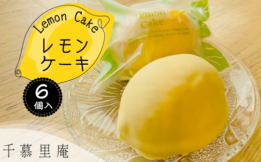 レモンケーキ6個詰め合わせ ｜ レモンケーキ 和菓子職人が作るレモン香る焼菓子 詰め合わせ レモン 和菓子 お菓子 ギフト 個包装 お中元 お歳暮  甘い 箱入り スイーツ おやつ レモンピール ふんわり しっとり ずっしり デザート 大阪 河内長野