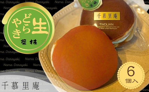 抹茶生クリームどら焼6個 ｜抹茶生クリームどら焼き 粒あん 自家製あん使用 ふんわり生地 詰め合わせ どら焼き みかさ 和菓子 お菓子 ギフト 個包装 お中元 お歳暮 小豆  抹茶 クリーム 洋菓子 甘い 箱入り スイーツ 和スイーツ お取り寄せ 贅沢 おやつ 濃厚 ふんわり しっとり デザート 大阪 河内長野