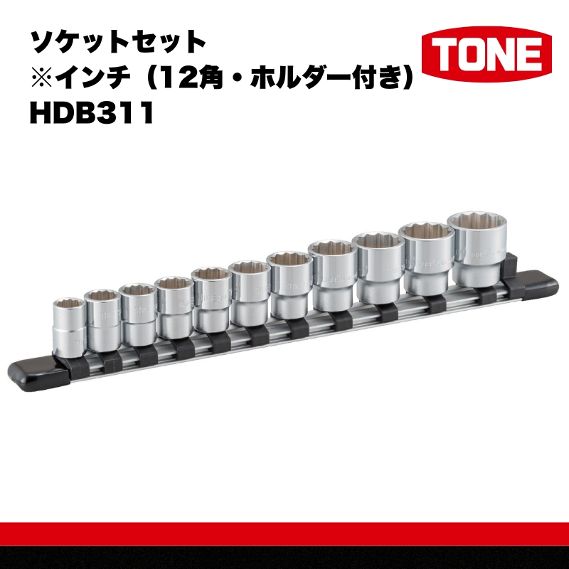 TONE トネ ソケットセット※インチ（12角・ホルダー付き）HDB311 15001-40000303｜工具 整備士 自動車 バイク DIY 日本製 メンテナンス
