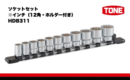 TONE トネ ソケットセット※インチ（12角・ホルダー付き）HDB311 15001-40000303｜工具 整備士 自動車 バイク DIY 日本製 メンテナンス