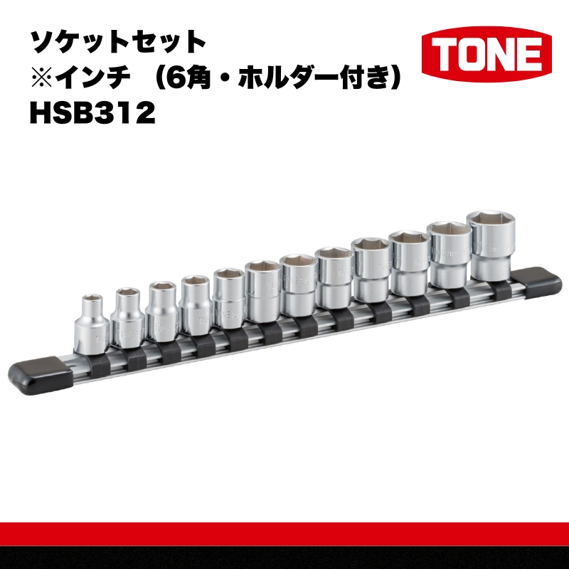 ソケットセット※インチ （6角・ホルダー付き） HSB312 工具 TONE トネ 15001-40000304