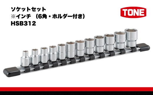 ソケットセット※インチ （6角・ホルダー付き） HSB312 工具 TONE トネ 15001-40000304