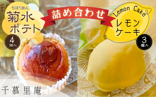 菊水ポテト4個とレモンケーキ3個詰め合わせ ｜ 焼菓子詰め合わせ レモン 檸檬 れもん スイートポテト シナモン サツマイモ さつまいも 国産 バター 牛乳  おいも 芋  甘い 箱入り スイーツ おやつ 濃厚 ふんわり しっとり デザート大阪 河内長野 洋菓子 和菓子 お菓子 ギフト 個包装 お中元 お歳暮  卵 母の日 父の日 お中元 お歳暮 誕生日 ご挨拶 お礼 贈り物 ギフト